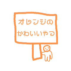 [LINEスタンプ] オレンジの可愛いやつ