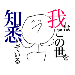 [LINEスタンプ] ちょっと語彙力がある頭のネジ外れてる人