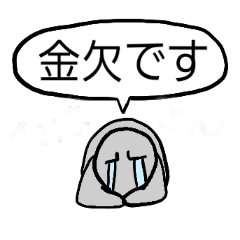 [LINEスタンプ] 金欠中に使えるスタンプ