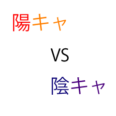 [LINEスタンプ] 【白熱】陰キャVS陽キャ