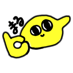 [LINEスタンプ] グッドモーニング れもん！