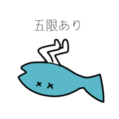 [LINEスタンプ] 大学生な魚スタンプの画像（メイン）