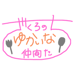 [LINEスタンプ] ざくろのゆかいな仲間たち