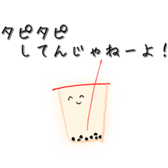 [LINEスタンプ] タピタピしてんじゃねーよ！