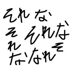[LINEスタンプ] 自分用文字スタンプ