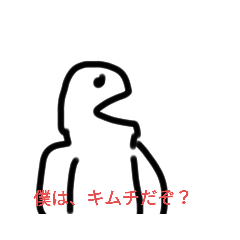 [LINEスタンプ] キムチの キムチ君 のスタンプ 1
