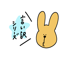 [LINEスタンプ] 言い訳とウサギドノ