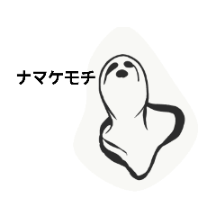[LINEスタンプ] ナマケモチ