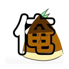 [LINEスタンプ] タケノコ好きの為のスタンプ