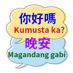 [LINEスタンプ] 台湾中国語（繁体字）とタガログ語
