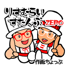 [LINEスタンプ] りずむらいすたんぷ 零