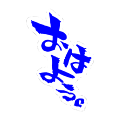 [LINEスタンプ] いっち の ふでじ。
