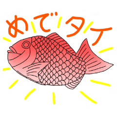 [LINEスタンプ] 鯛(タイ)のダジャレスタンプ