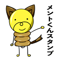 [LINEスタンプ] メントくんスタンプ