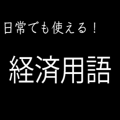 [LINEスタンプ] 【文系】経済用語スタンプ