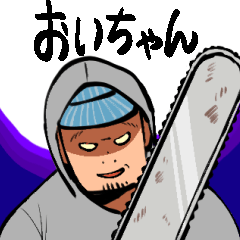 [LINEスタンプ] おいちゃん！