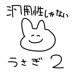 [LINEスタンプ] 汎用性しかないうさぎ2