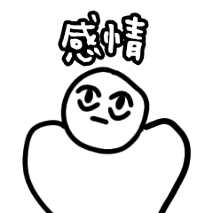 [LINEスタンプ] 感情の乱れ