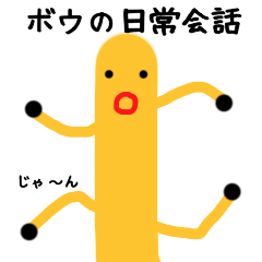 [LINEスタンプ] ボウです。
