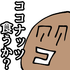 [LINEスタンプ] ココナッツ大好きナツロウ