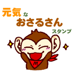 [LINEスタンプ] 元気なおさるさんスタンプ