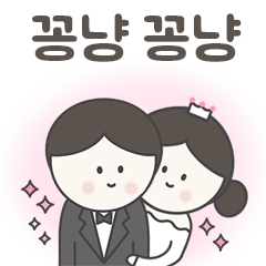 [LINEスタンプ] 幸せな新郎新婦 ウェディング (Korean Ver)の画像（メイン）
