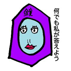 [LINEスタンプ] 鏡よ鏡、この世で一番・・・