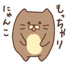 [LINEスタンプ] もっちゃりにゃんこ