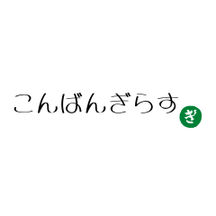 [LINEスタンプ] ぎらす屋のやすらぎスタンプ2