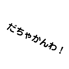 [LINEスタンプ] 石川弁スタンプ