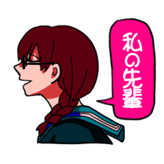 [LINEスタンプ] わたしのせんぱい