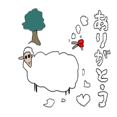 [LINEスタンプ] 刈っている羊の毛が文字に...