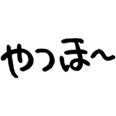 [LINEスタンプ] 手書き。丸字。よく使う挨拶など