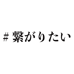 [LINEスタンプ] ＃繋がりたい