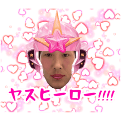 [LINEスタンプ] ヤスヒーロー！