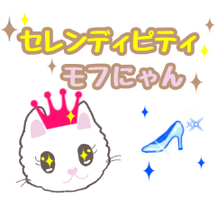 [LINEスタンプ] セレンディピティ モフにゃん