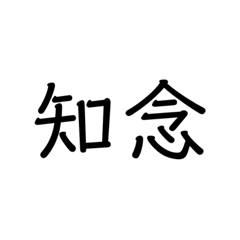 [LINEスタンプ] 沖縄の苗字いろいろ