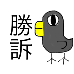 [LINEスタンプ] 私の烏(2)