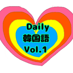 [LINEスタンプ] Daily カップル韓国語vol.1の画像（メイン）