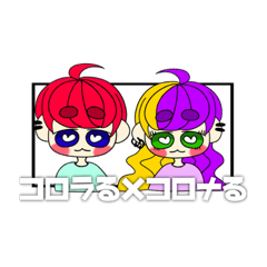 [LINEスタンプ] コロラる×コロナる