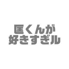 [LINEスタンプ] 「匡くん」が好きな人！友達にもOK！