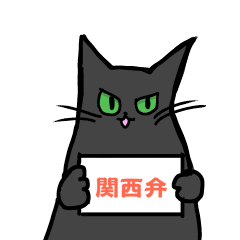 [LINEスタンプ] 方言猫 あずき 関西弁