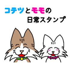 [LINEスタンプ] コテツとモモの日常スタンプ
