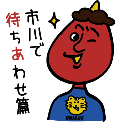 [LINEスタンプ] 市川スタンプ〜市川で待ちあわせ篇01
