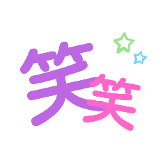 [LINEスタンプ] 文字だけスタンプし〜ちゃん