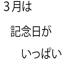 [LINEスタンプ] 「本当にあった」3月の記念日