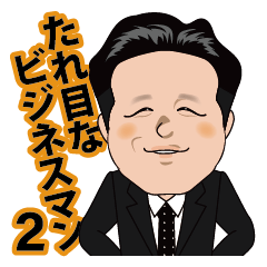 たれ目なビジネスマン2