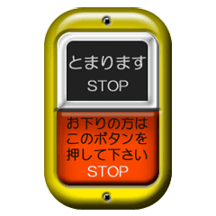 [LINEスタンプ] バスの降車ボタン