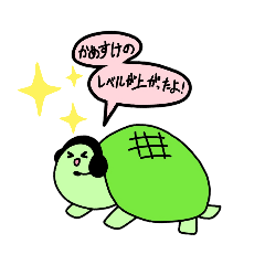 [LINEスタンプ] かめすけLv2