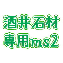 [LINEスタンプ] 酒井石材専用㎳2